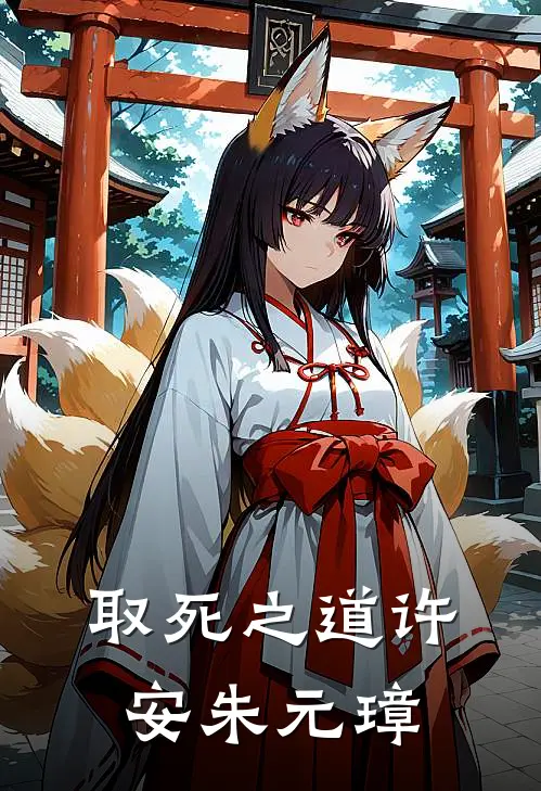 取死之道许安朱元璋