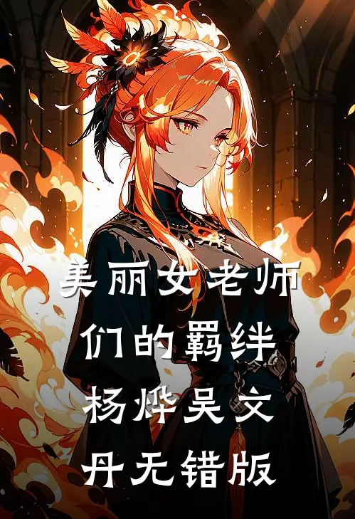 终是谎言一场畅读