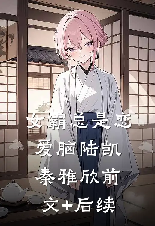 女霸总是恋爱脑陆凯秦雅欣前文+后续