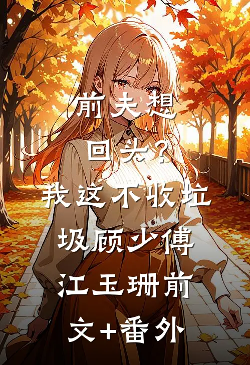 三个月后，我大着肚子去堵门后续