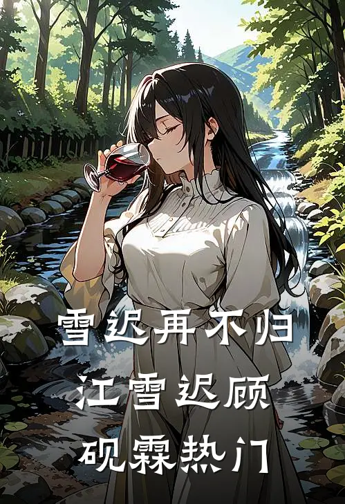 拒诊儿子后，去找竹马的妻子疯了推荐