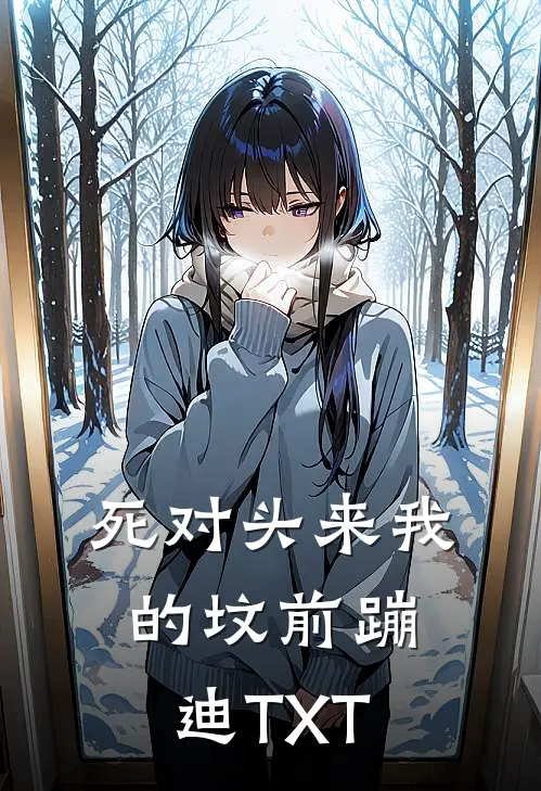 死对头来我的坟前蹦迪TXT