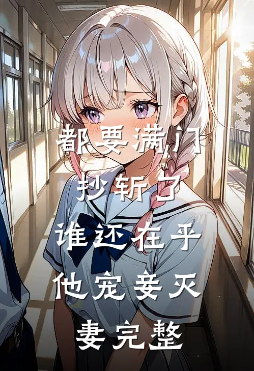 都要满门抄斩了，谁还在乎他宠妾灭妻完整