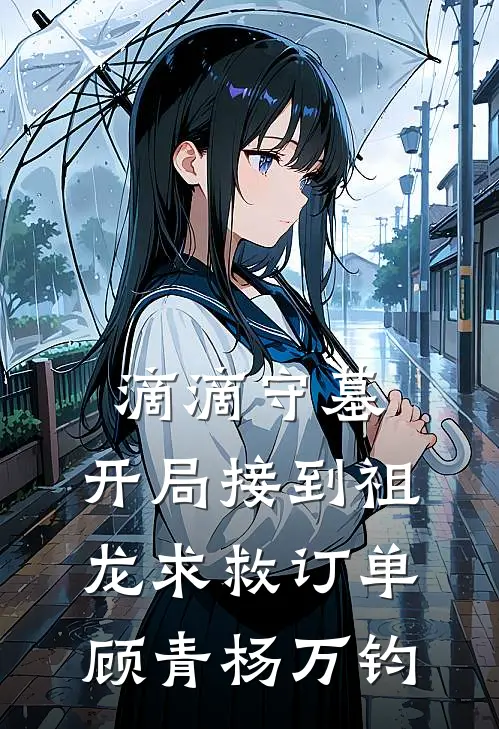 滴滴守墓，开局接到祖龙求救订单顾青杨万钧