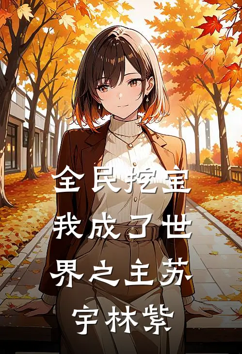 全民挖宝，我成了世界之主苏宇林紫