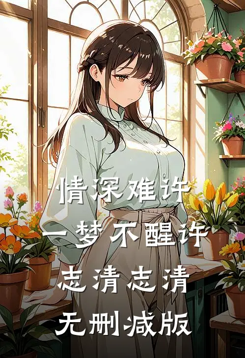 我死后，他才开始爱我全文+番外