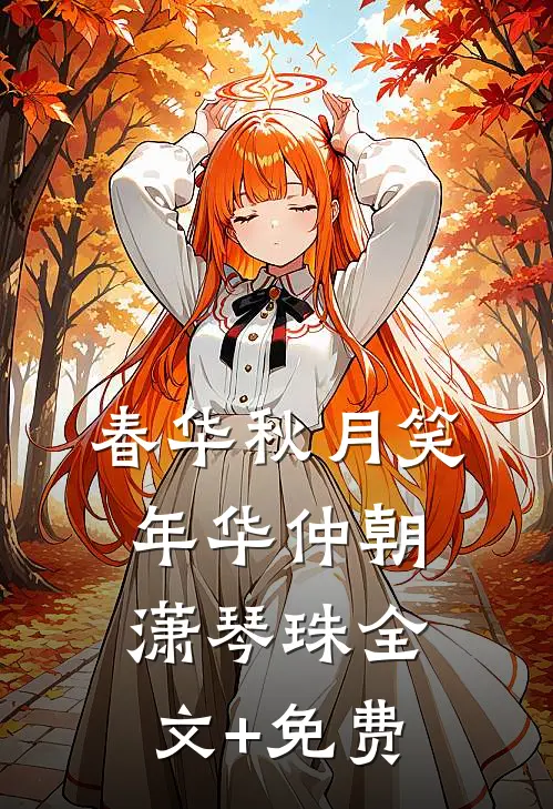 穿越古代，开局迎娶三位敌国公主目录