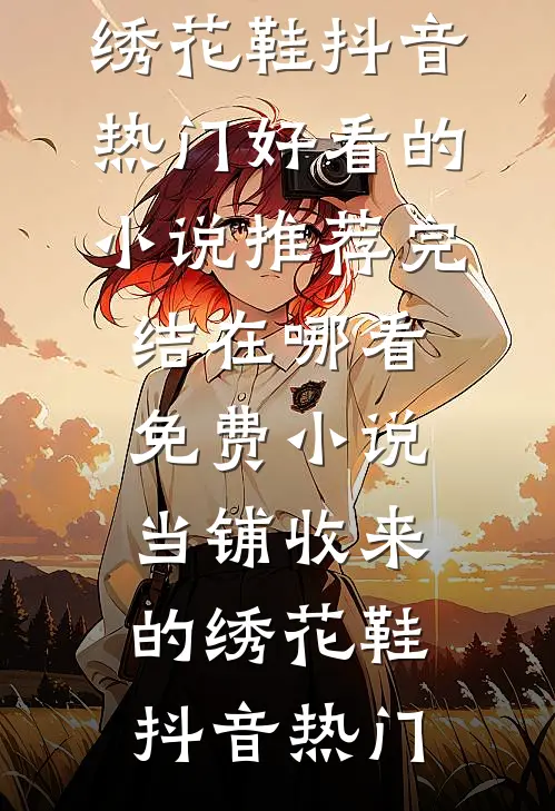 驯服糙汉王爷后，他变恋爱脑了完结txt