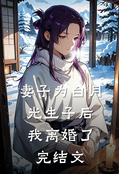 妻子为白月光生子后，我离婚了完结文