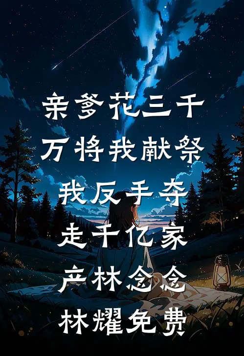 一席幽梦扰清欢短篇小说阅读