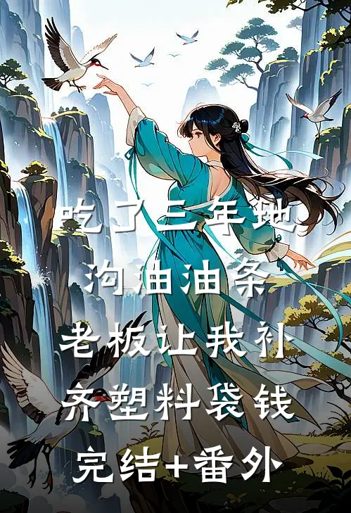 吃了三年地沟油油条，老板让我补齐塑料袋钱完结+番外