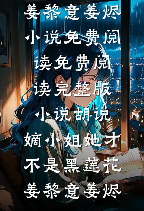 让出转正名额后，为教育事业添砖加瓦后续+全文