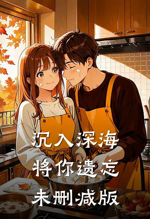 沉入深海将你遗忘未删减版