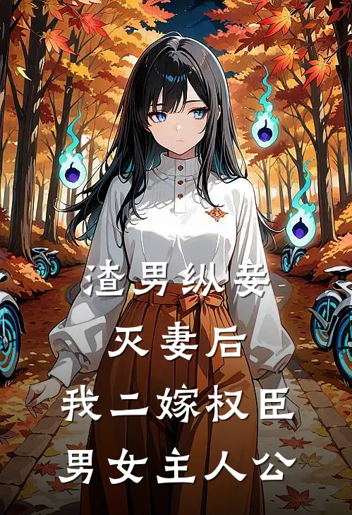 渣男纵妾灭妻后，我二嫁权臣男女主人公