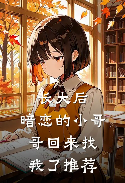 长大后，暗恋的小哥哥回来找我了推荐
