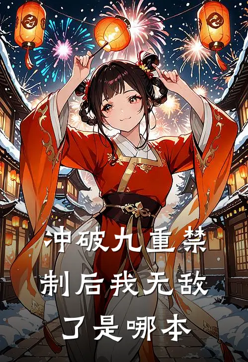 冲破九重禁制后我无敌了是哪本