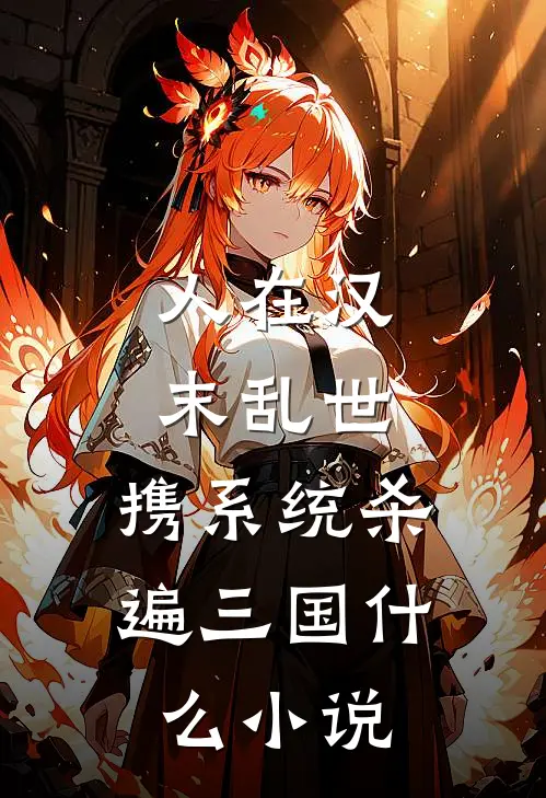 人在汉末乱世，携系统杀遍三国什么小说