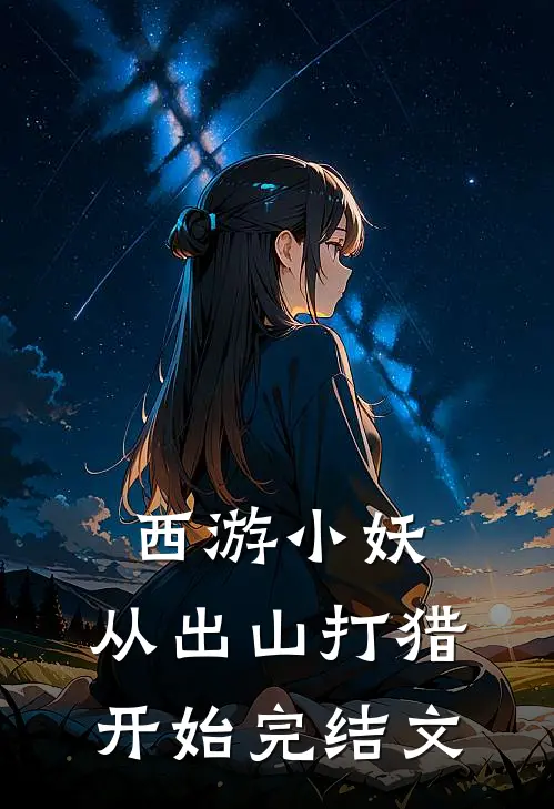 西游小妖，从出山打猎开始完结文
