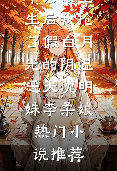 我一中医，会算命很合理吧？素清夏雨晴无删减全文