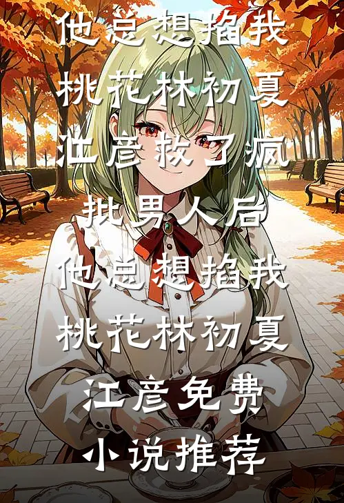 重回七零，我踹了军花去高考在线看