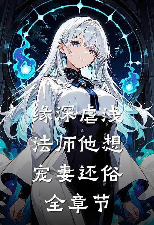 缘深虐浅：法师他想宠妻还俗全章节