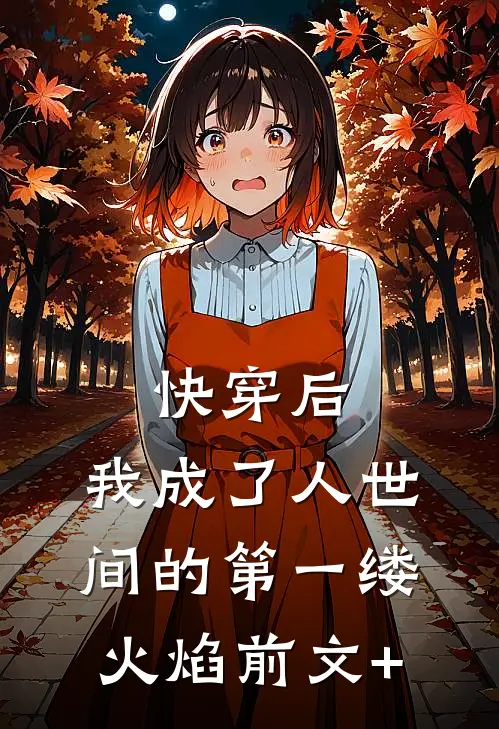 快穿后，我成了人世间的第一缕火焰前文+