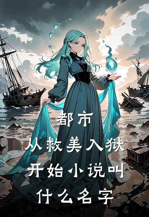 都市：从救美入狱开始小说叫什么名字