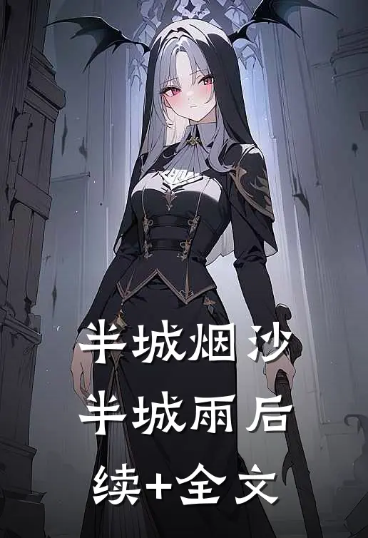 半城烟沙半城雨后续+全文