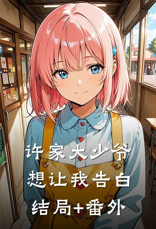 许家大少爷想让我告白结局+番外