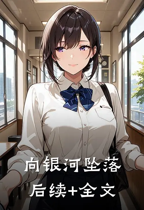 向银河坠落后续+全文