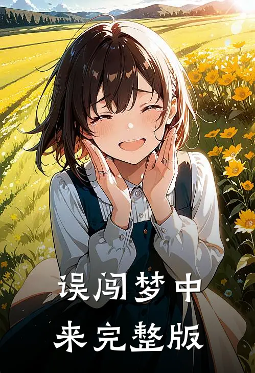 误闯梦中来完整版
