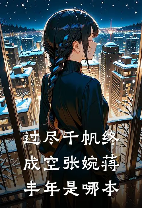 19岁的他再深情，我也不要了必读文