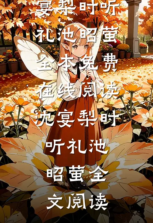 偏爱饲养，大叔他家规超多全文+番外