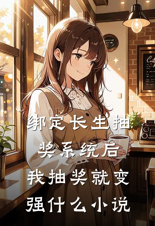绑定长生抽奖系统后，我抽奖就变强什么小说