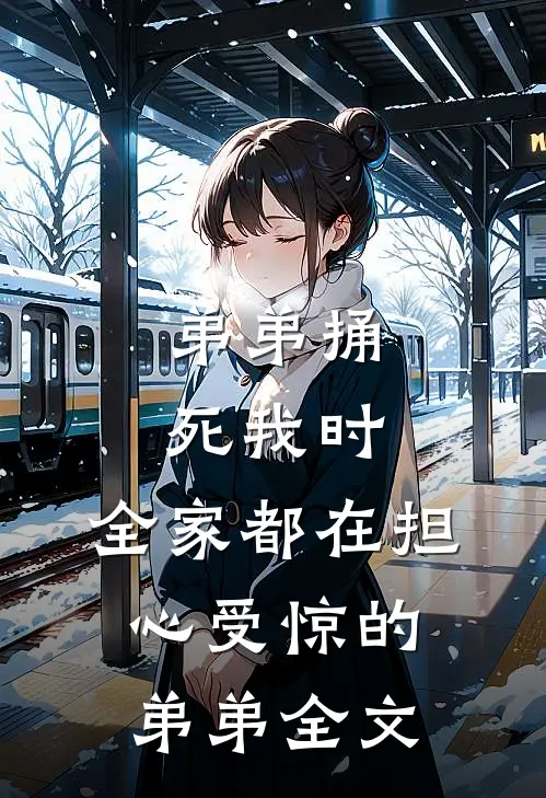 弟弟捅死我时，全家都在担心受惊的弟弟全文
