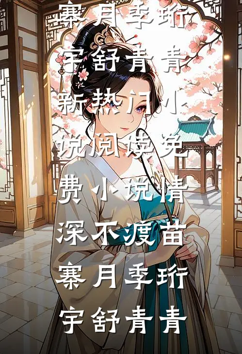 闺蜜说借我的30万是感情投资，不算欠钱全本小说推荐