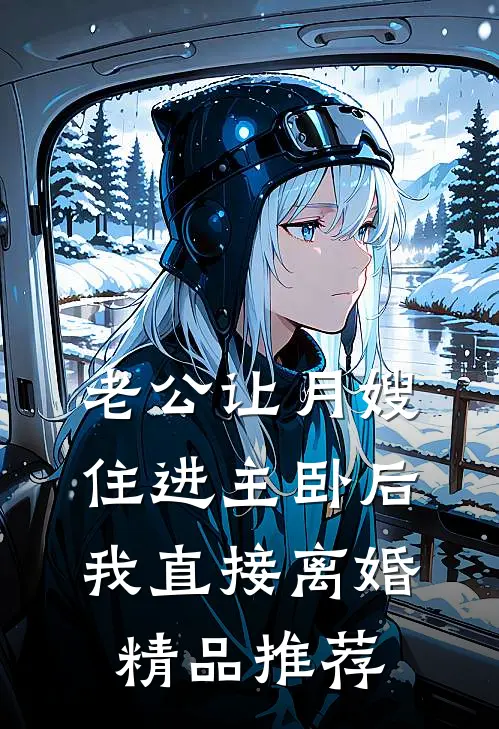 大佬丈夫下线后，我用灵力携娃逆袭姜挽月南梨花无删减全文