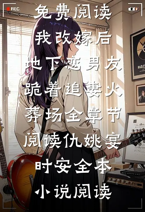 我改嫁后，地下恋男友跪着追妻火葬场全章节阅读(仇姚宴时安)全集免费阅读_（我改嫁后，地下恋男友跪着追妻火葬场全章节阅读）仇姚宴时安全本小说阅读