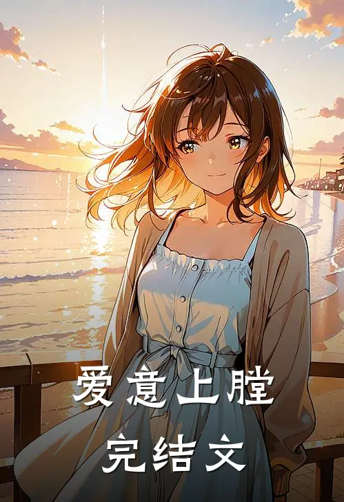 爱意上膛完结文