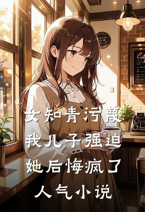 定制情人们点天灯毁我人生，我转身换嫁前文+后续