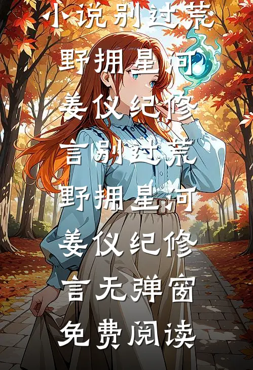 带崽出逃后，程教授又哭又哄求回头小说畅读