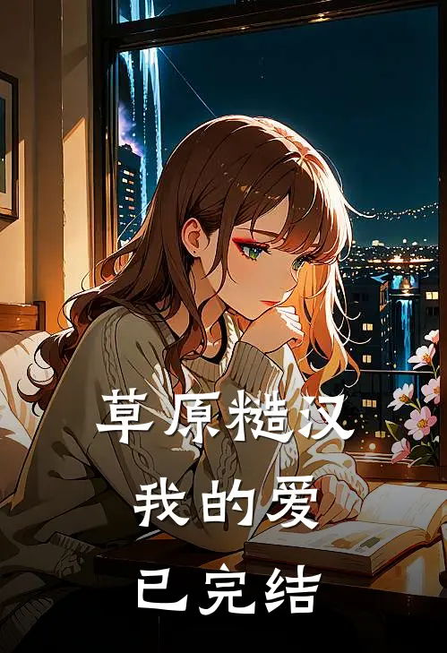 草原糙汉，我的爱已完结