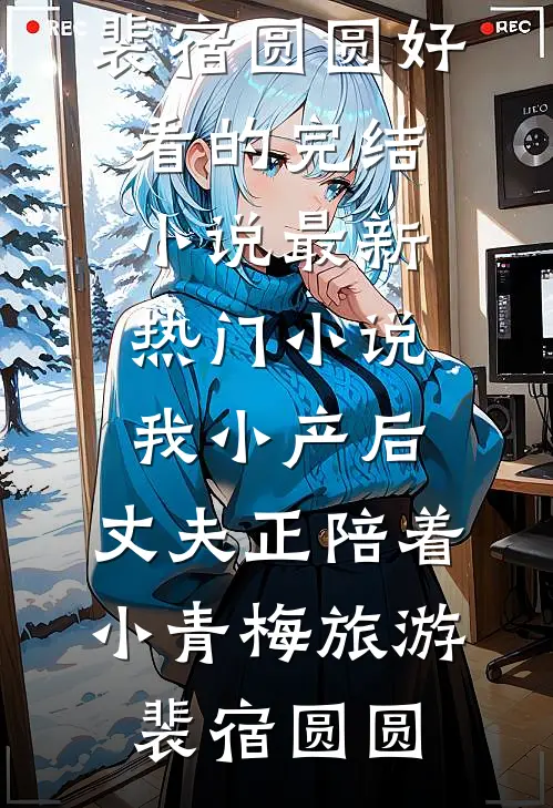 魂穿兽世：恶雌她翻身成团宠啦！未删减版