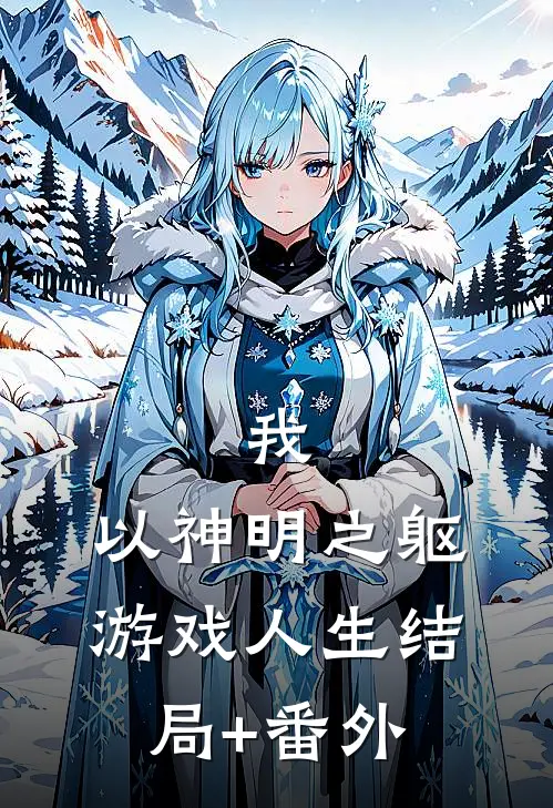 我，以神明之躯游戏人生结局+番外