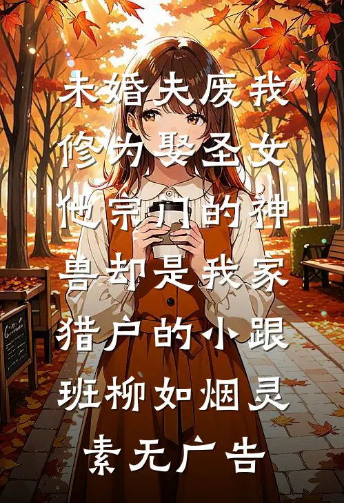 妻子拿丈母娘葬礼钱竹马炒股，我不爱了全文免费
