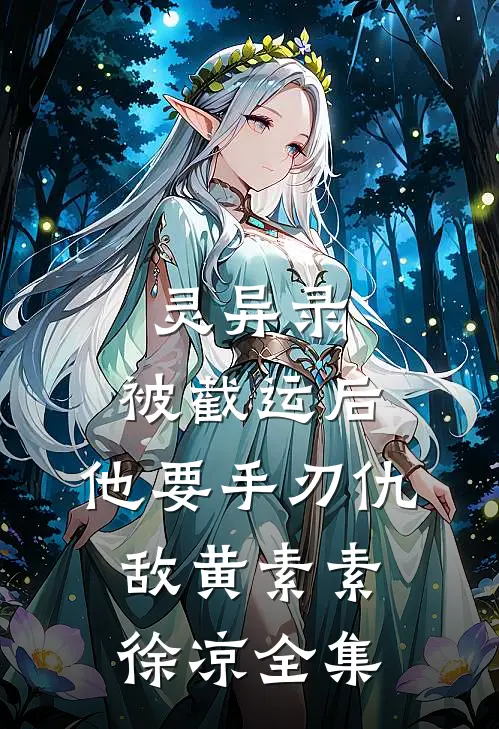 灵异录：被截运后，他要手刃仇敌黄素素徐凉全集
