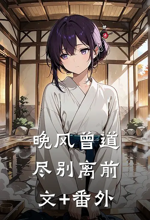 未婚夫和兄长维护绿茶，我把他们扔进万魂窟素影药圃(番外)+(全文)