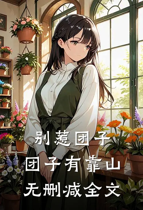 别惹团子，团子有靠山无删减全文