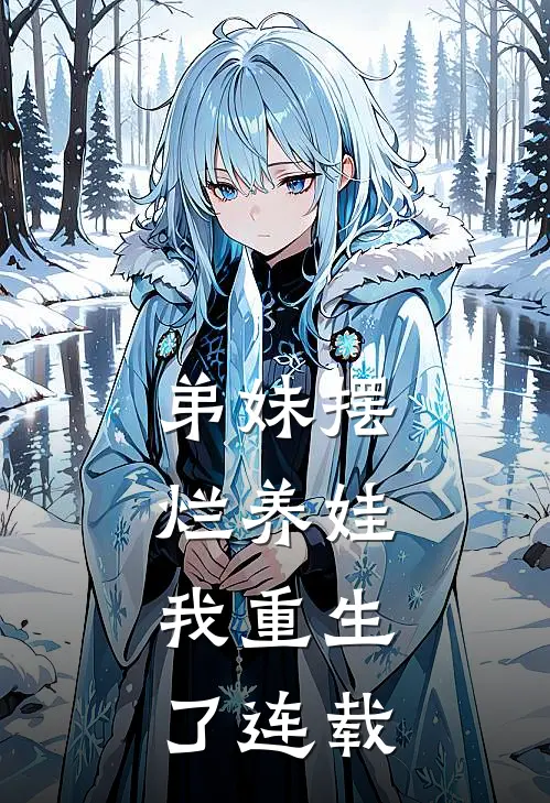 弟妹摆烂养娃，我重生了连载