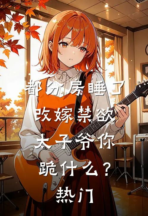 落难荒星，我靠种田馋哭全星际书目